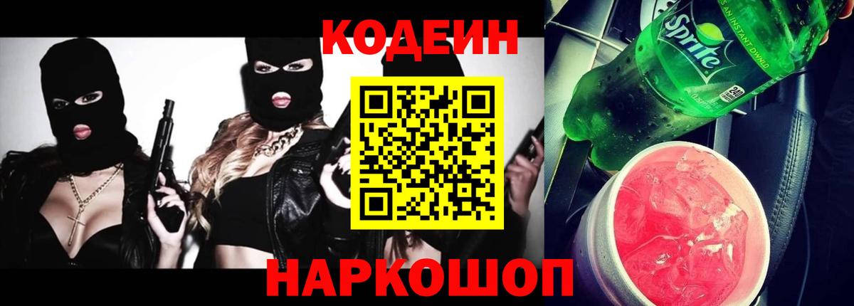Кодеин Purple Drank  Вход с VPN  Лянтор  Codein Purple Drank 